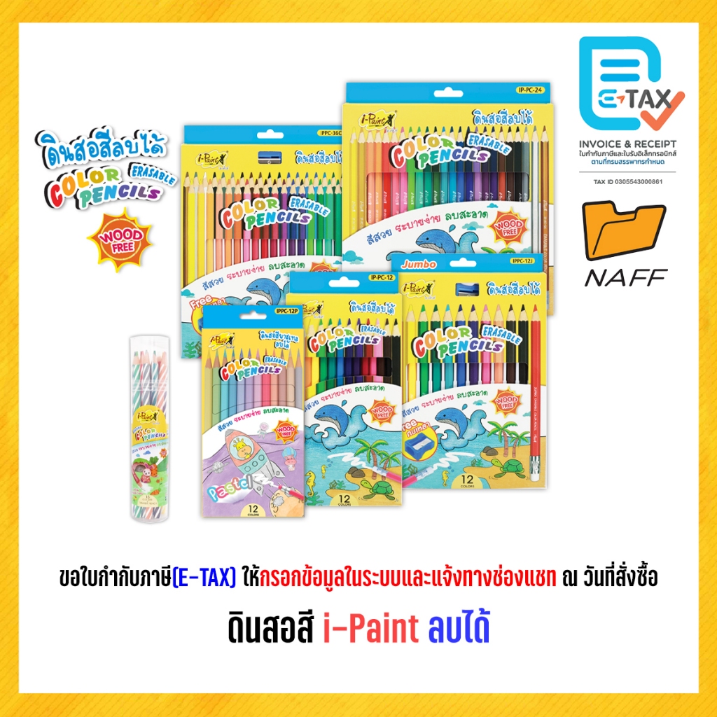 ดินสอสี สีไม้ i-Paint สีลบได้ พร้อมกบเหลา 12สี 15สี 24สี 36สี