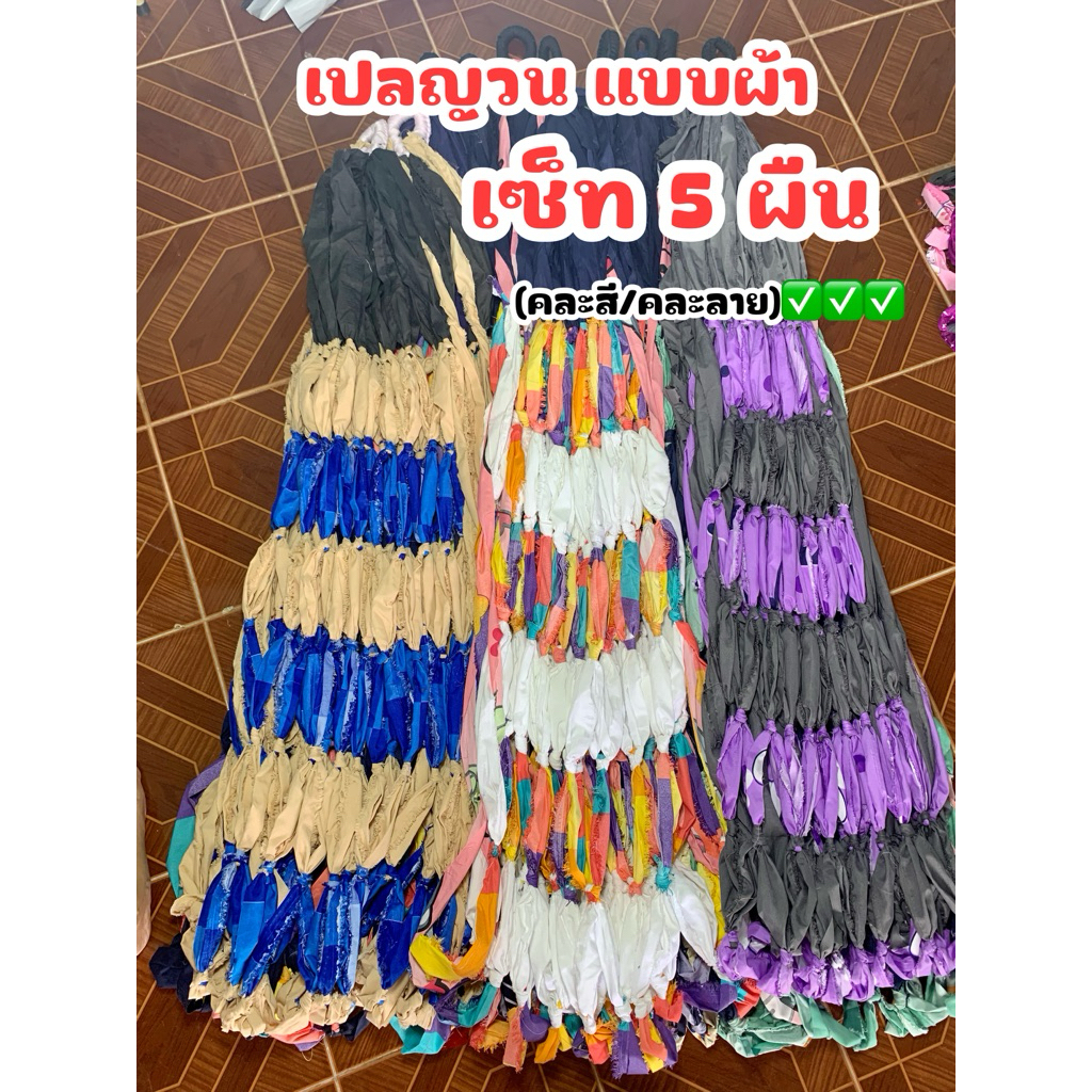 เปลญวน[เซ็ท5ผืน]ราคาส่งถูกๆ คละสีคละลายไปให้ สินค้าโอท็อปของชาวบ้าน