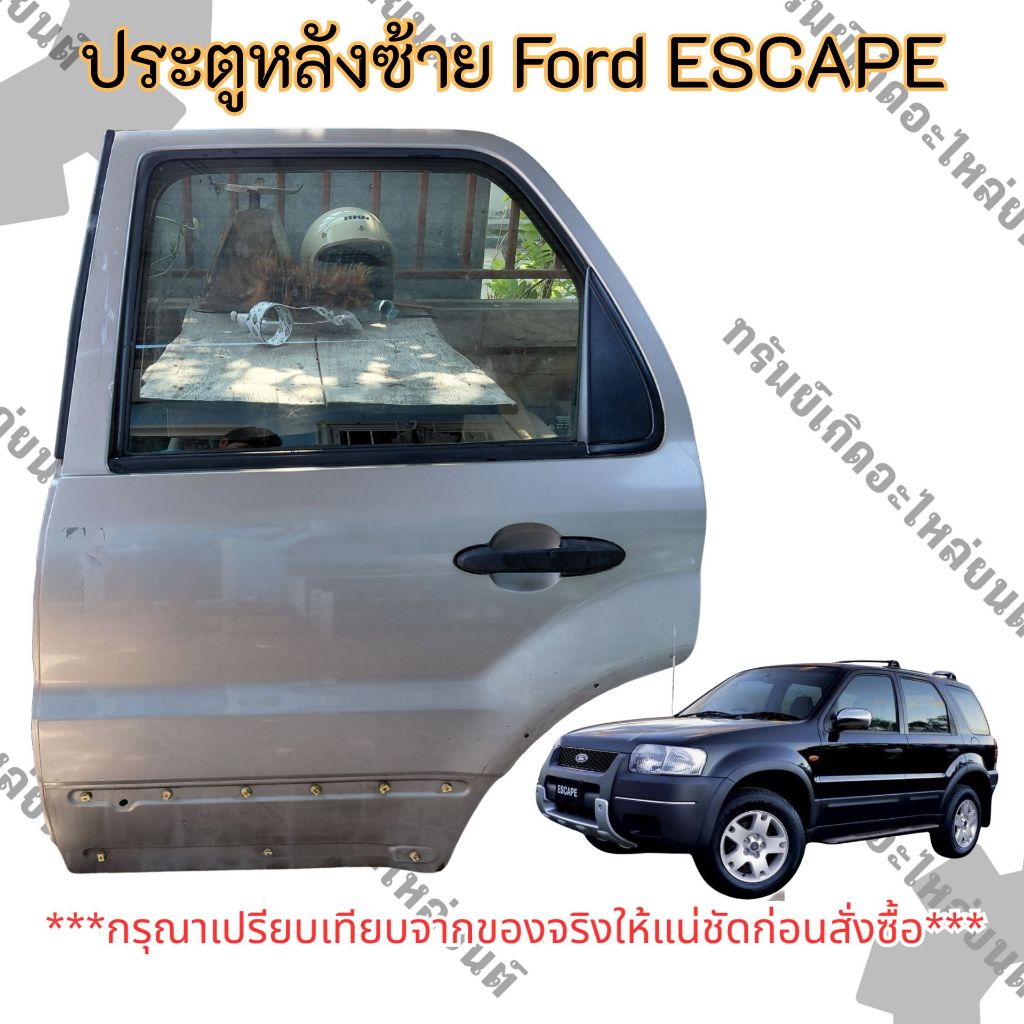 ประตูหลังซ้าย Ford ESCAPE แท้ถอด มือสอง ราคาต่อชิ้น3800.-