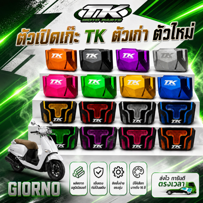 ตัวเปิดเก๊ะ Giorno+ แบรนด์ TK MOTO