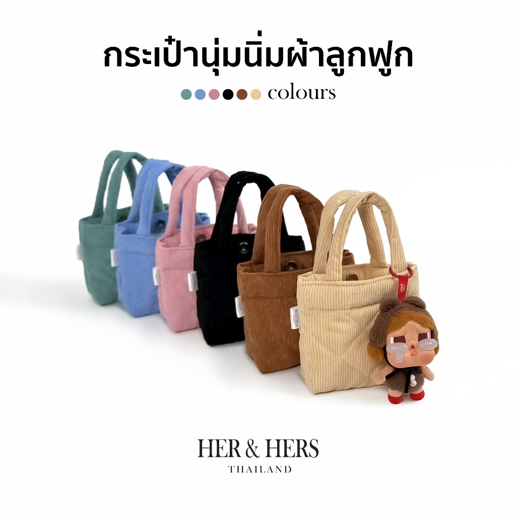[ข้าวหลามตัด] กระเป๋านุ่มนิ่มลูกฟูกใบจิ๋ว 6 สี กระเป๋าถือใบเล็กน่ารัก พกพาสะดวก จับแล้วนุ่มมือ ให้ลุคหวานน่ารัก