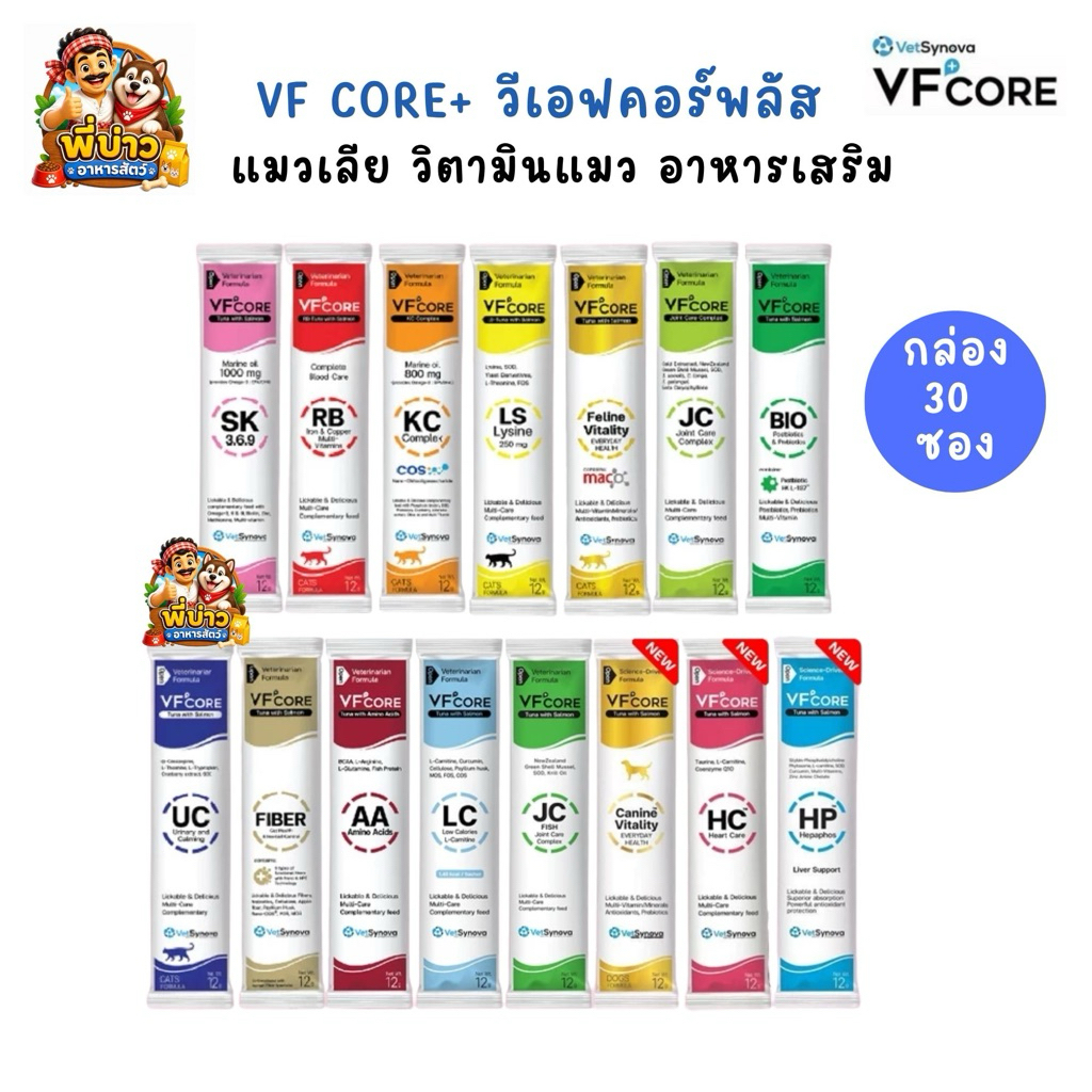 [ยกกล่อง30ซอง] VFcore+ แมวเลีย วิตามิน พรีเมียม ดีต่อสุขภาพ แบบซอง 12g.