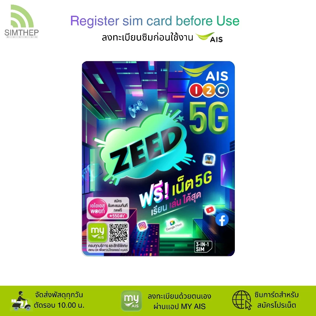 AIS ZEED SIM ระบบเติมเงิน ยังไม่ลงทะเบียน สมัครโปรเน็ตลูกค้าใหม่ ทางร้านสุ่มหมายเลขให้