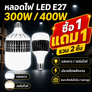 【HS】1แถม1 หลอดไฟตุ้ม LED 400W 300W E27 ทรงกระบอก สว่างจ้าส่องไกล ไฟเพดานสูง โกดัง โรงงาน ประหยัดค่าไฟ ร้านไทยส่งไว