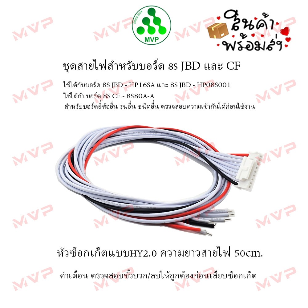 อะไหล่ ชุดสายไฟสำหรับบอร์ด 8S ยี่ห้อ JBD และ CF หัวซ็อกเก็ตแบบ HY2.0 ความยาวสายไฟ 50 ซม.