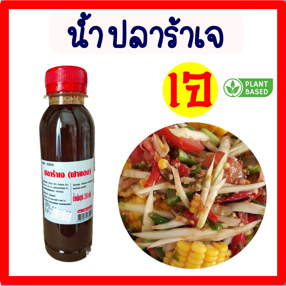 น้ำปลาร้าเจ (Yota) โยตา อาหารเจ Vegetarian มังสวิรัติ ผลิตจากเมล็ดถั่วเหลือง ขนาด 250 กรัม