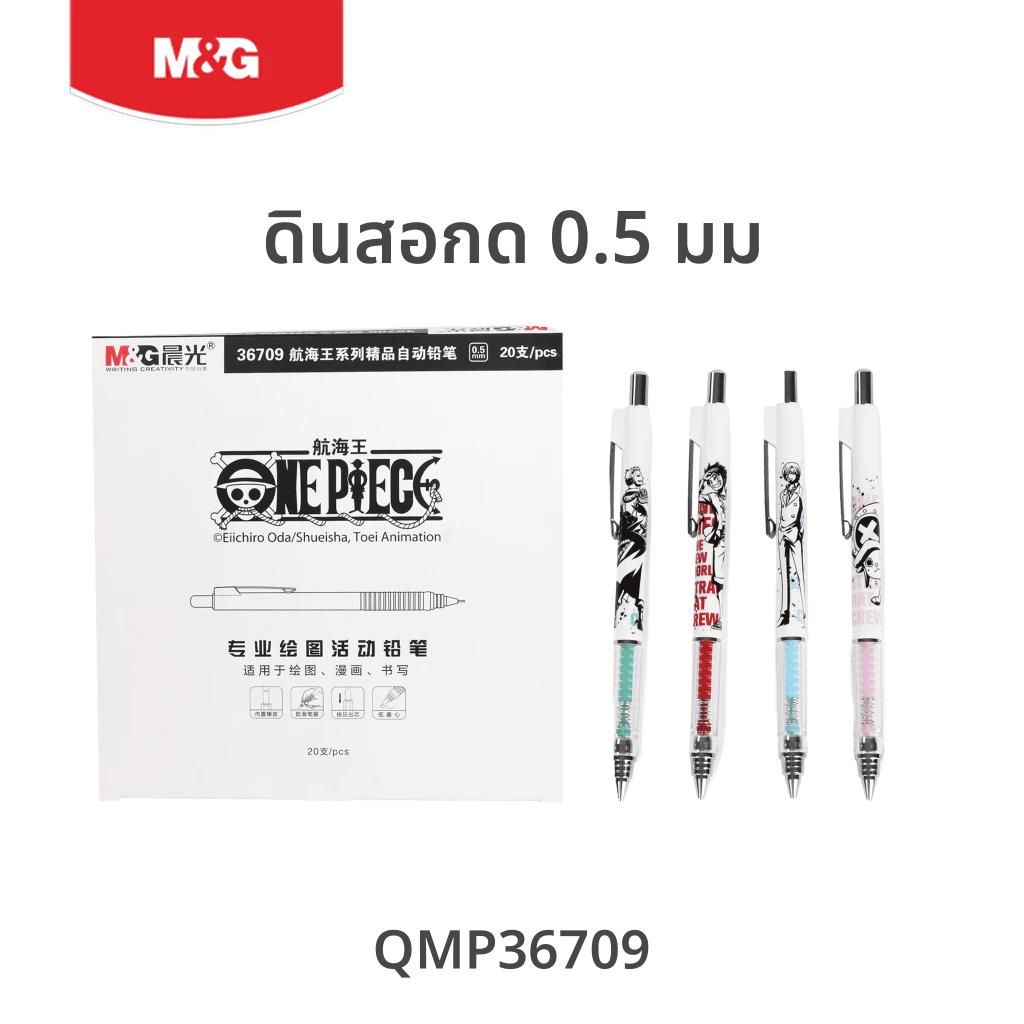 M&G ดินสอกด วันพีซ (ONE PIECE) ลิขสิทธิ์แท้ ขนาด 0.5 mm เขียนลื่น จับถนัดมือ รุ่น QMP36709