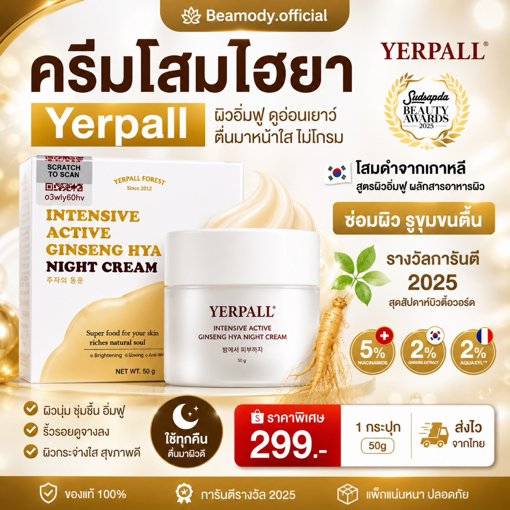 (❗️🐤พร้อมส่ง| แพคเกจใหม่❗️)แท้💯 📍 ครีมโสมไฮยา เยอเพล Yerpall ผิวกระจก เติมความชุ่มชื้น ลดเลือนริ้วรอย