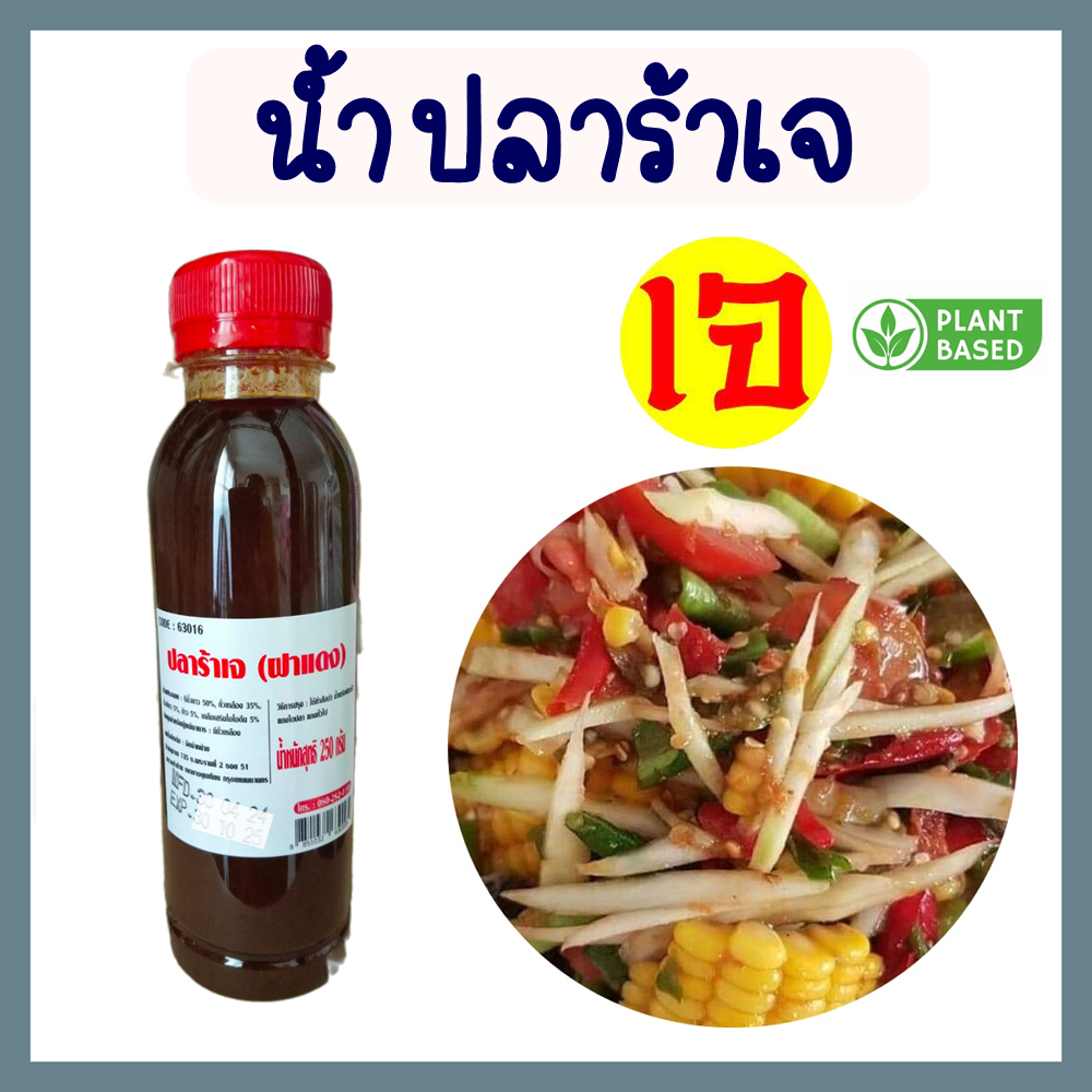น้ำปลาร้าเจ (Yota) โยตา อาหารเจ Vegetarian มังสวิรัติ ผลิตจากเมล็ดถั่วเหลือง ขนาด 250 กรัม