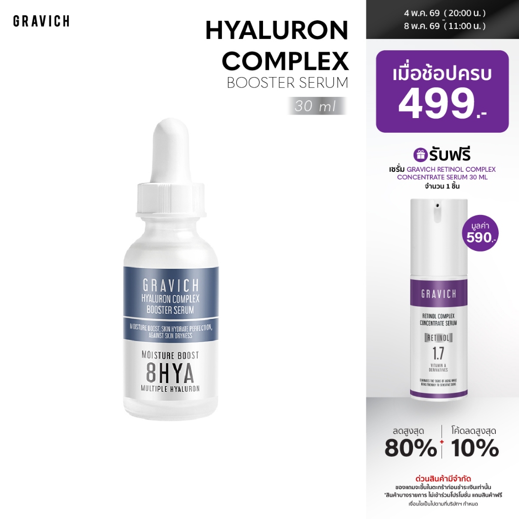 Gravich Hyaluron Complex Booster Serum 30 ml เซรั่มไฮยาลูรอนเข้มข้น หน้าอิ่มน้ำ ผิวอิ่มฟู