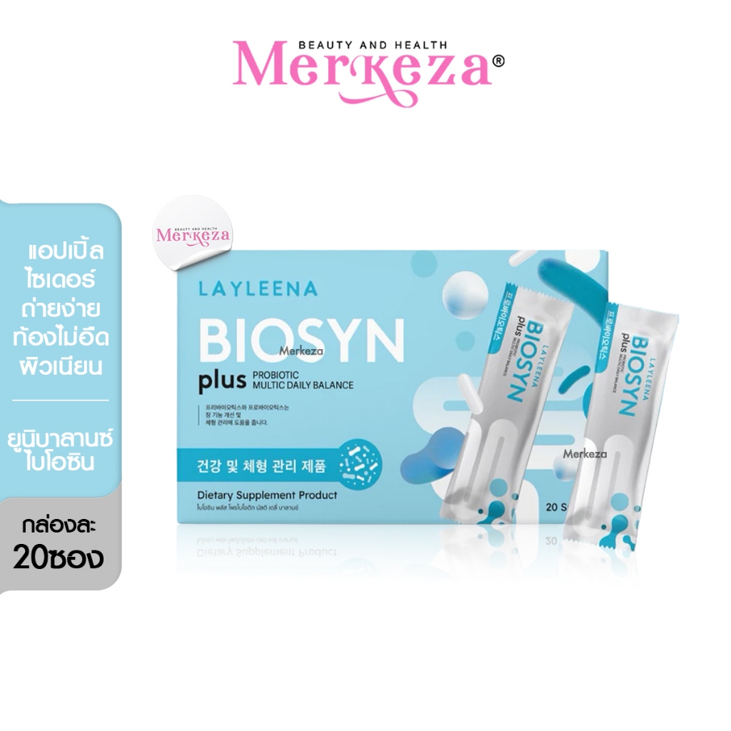 LAYLEENA UNIBALANCE BIOSYN ยูนิยาลานซ์ ไบโอซินพลัส กล่องฟ้า ปรับสมดุลลำไส้  ดูแลขับถ่าย ลดท้องอืด