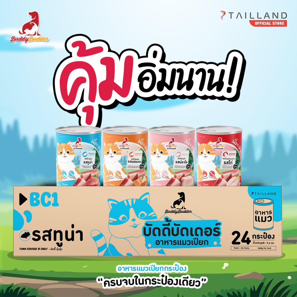 [แพ็คสุดคุ้ม!] Buddy Budder อาหารแมวกระป๋อง เนื้อแน่นเต็มกระป๋อง ราคาถูก