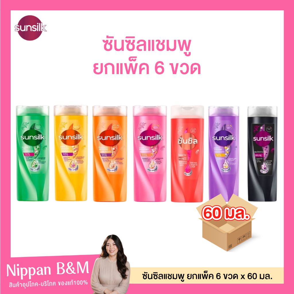 (แพ็ค 6 ขวด) Sunsilk ซันซิล แชมพู ปริมาณ 60 มล. ยาสระผม ยาสระผมซันซิล มีให้เลือกหลายสูตร กลิ่นหอม สะอาด ล้างออกง่าย