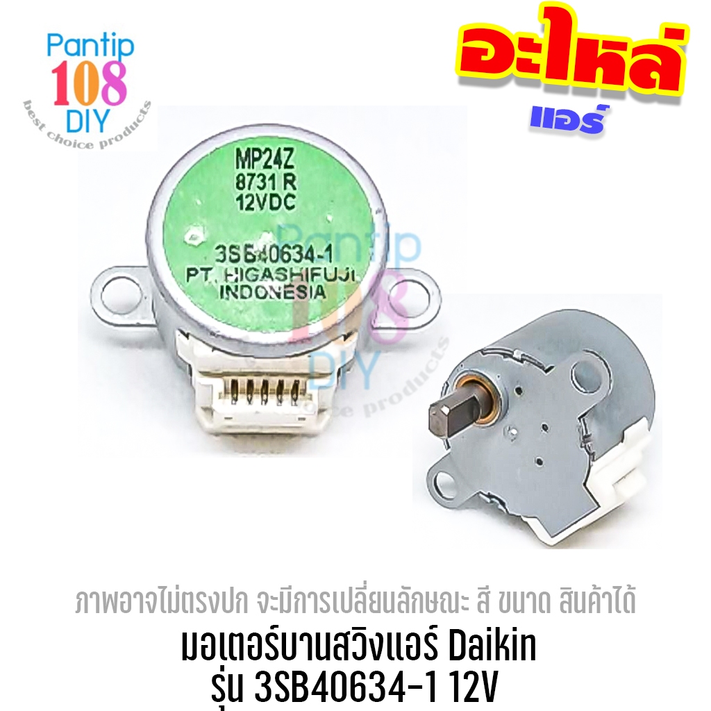 มอเตอร์บานสวิงแอร์ Daikin รุ่น 3SB40634-1 12V