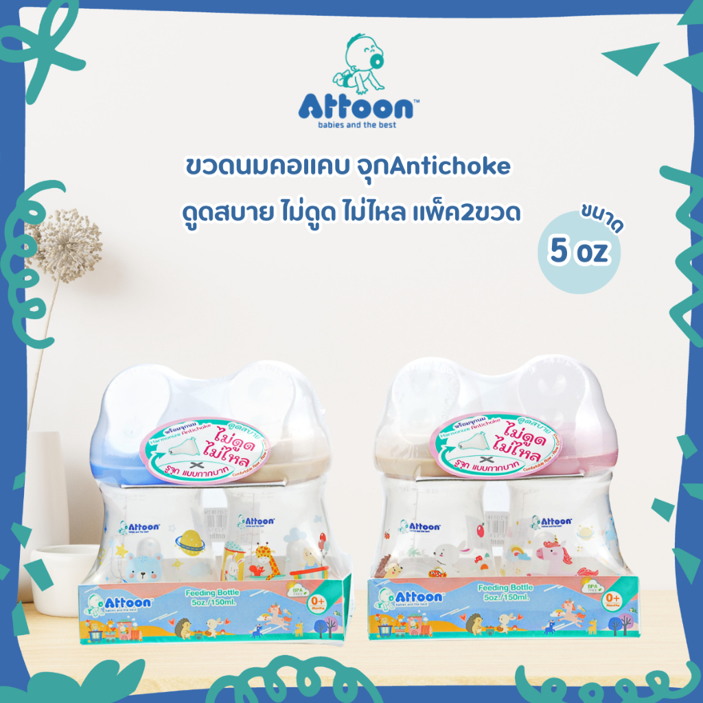 ATTOON ขวดนมคอแคบ รุ่น Antichoke พร้อมจุกกากบาท ไม่ดูดไม่ไหล ขนาด 5oz / 8oz แพ็ค 2 ขวด