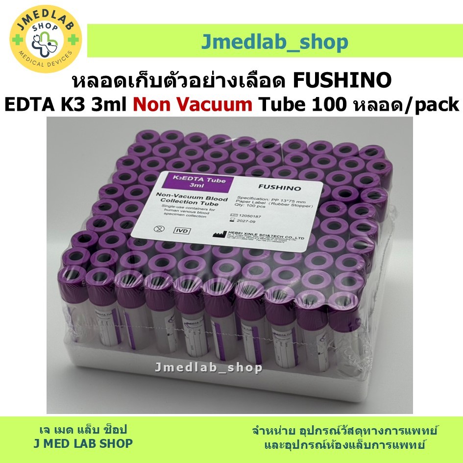 หลอดเก็บตัวอย่างเลือด FUSHINO EDTA K3 3ml Non Vacuum Tube 100 หลอด/pack