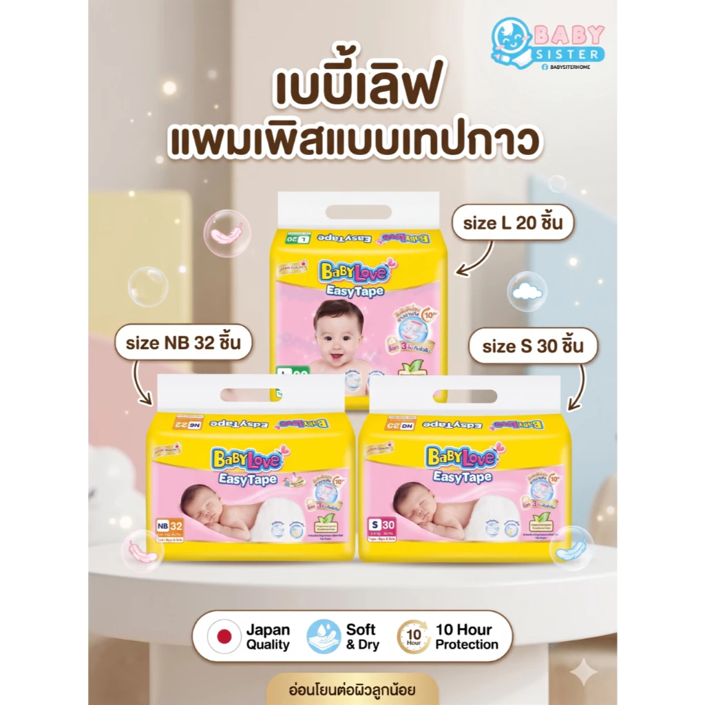 เบบี้เลิฟ แบบเทป แพมเพิสเด็ก เทปกาว- BabyLove Easy Tape