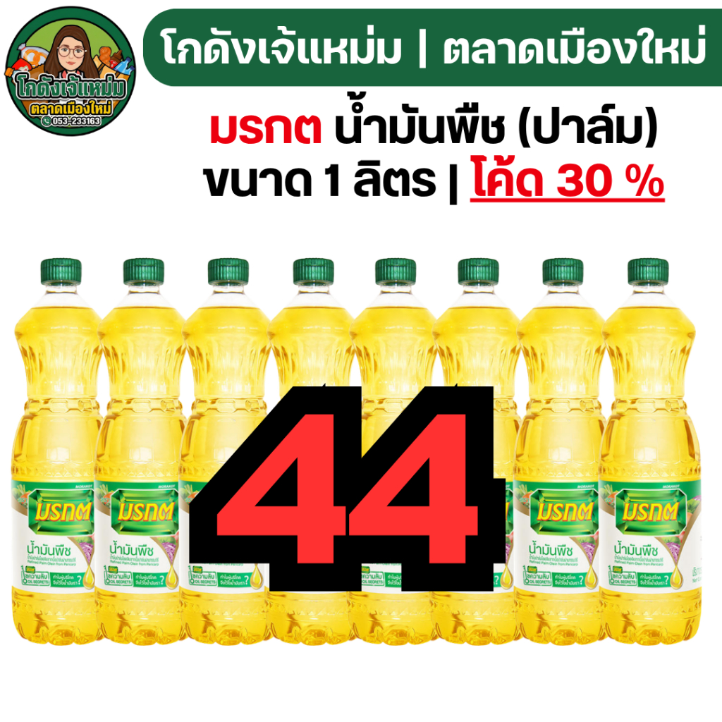 🟢30%200🟢 รวม น้ำมันพืช ปาล์ม/ถั่วเหลือง ขนาด 1 ลิตร