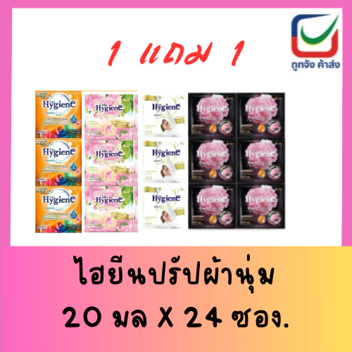 (1แถม1)ไฮยีนน้ำยาปรับผ้านุ่ม 20 มล. สูตรเข้มข้นพิเศษ