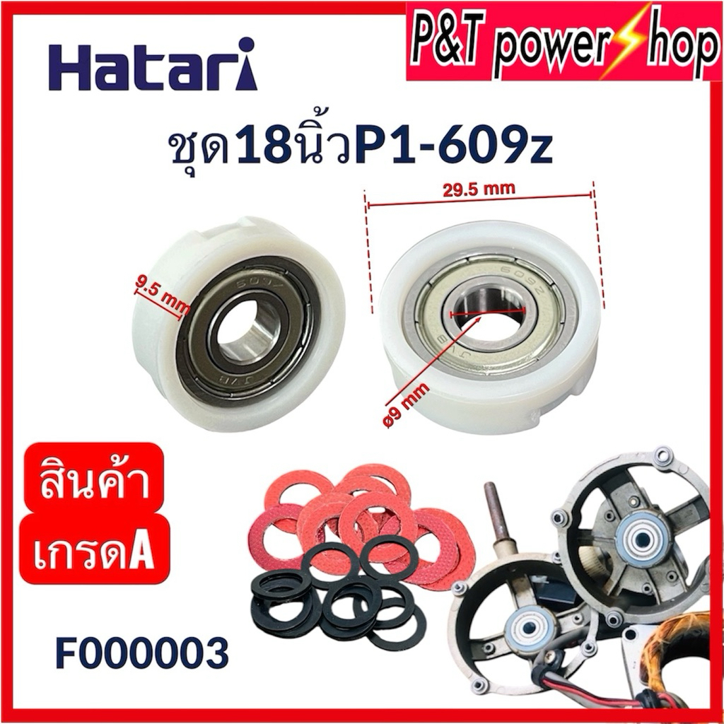P&T power shopตลับลูกปืนฮาตาริ18นิ้วP1-609z สินค้าคุณภาพดี ยางแข็ง สินค้าได้ตามรูป อะไหล่พัดลมและอุปกรณ์พัดลม