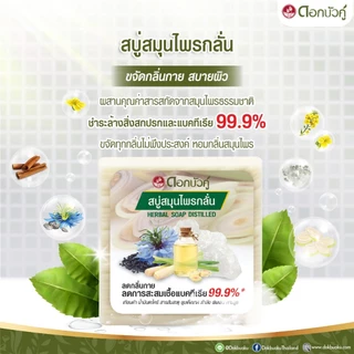 Dok Bua Ku herbak soap distilled 120g.สบู่สมุนไพรกลั่น ลดกลิ่นกาย ลดแบคทีเรีย