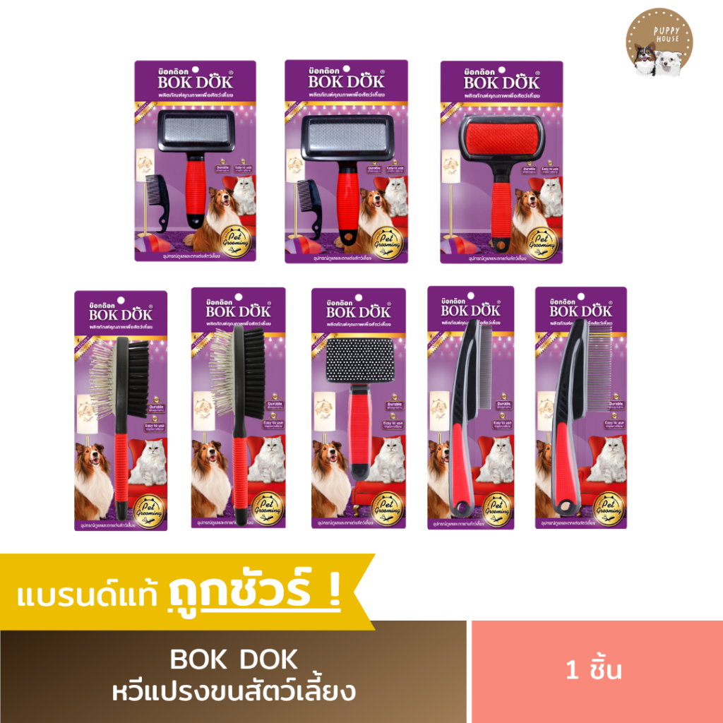 หวีแปรงขนสุนัข BOK DOK บ๊อกด๊อก (มี8แบบ) หวีเห็บหมัด