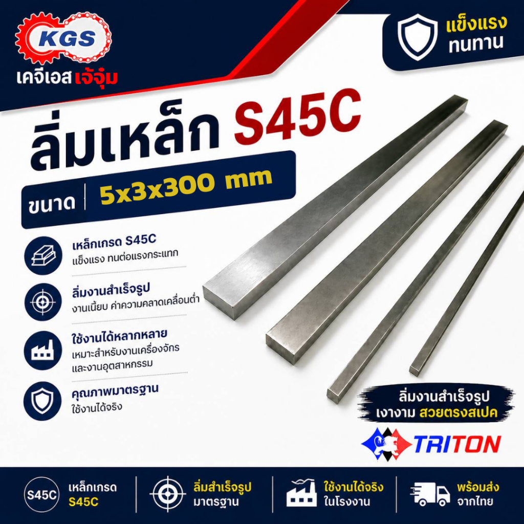 ลิ่มเหล็ก S45C 5x3x300 mm ลิ่มสำเร็จรูป Key Stock ลิ่มเงา Machine Key TRITON พร้อมส่ง เก็บเงินปลายทาง