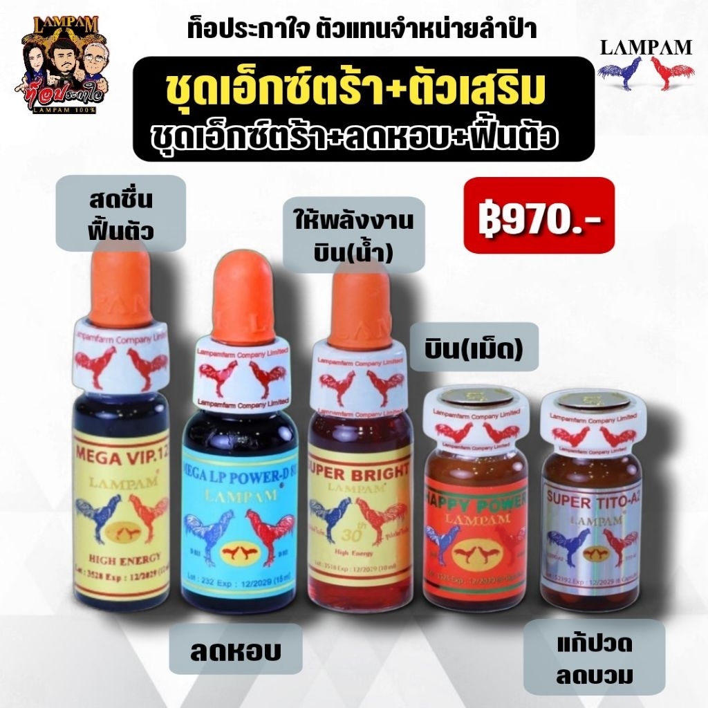 LAMPAM ลำปำ ชุดเอ็กซ์ตร้า+ตัวเสริม 970.-