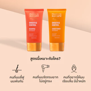 แชมพู & ครีมนวดผมชี้ฟู ผสมเคราติน Thanks to Nature Smooth & Control ผมเรียบสวย พกพาง่าย 75ml (Mini)
