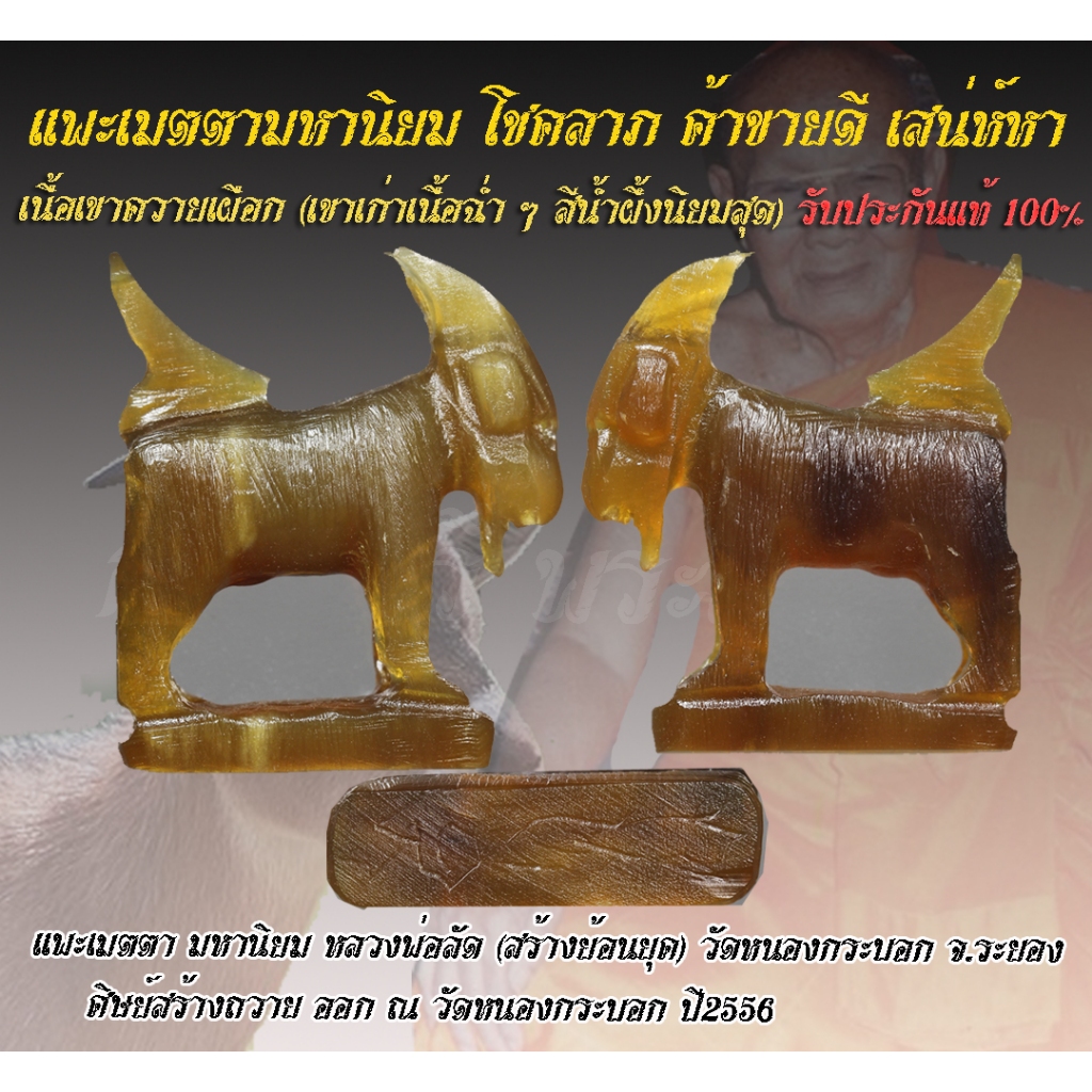 แพะเมตตามหานิยม เนื้อเขาความเผือก หลวงพ่อลัด วัดหนองกระบอก(สร้างย้อนยุค ปลุกเสกโดยเกจิดังสายระยอง) ปี56 (ประกันแท้ 100%)