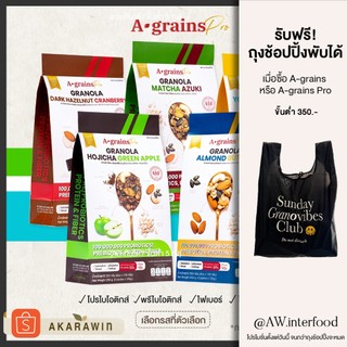 [เจ💛] กราโนล่าโปรตีน A-grains Pro  ผสมโปร/พรีไบโอติกส์ ถุงละ 250g. (เลือกรสได้)
