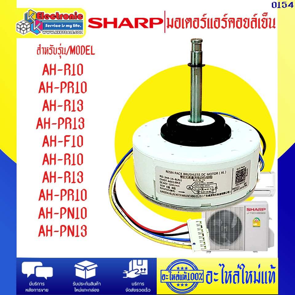 อะไหล่แอร์-มอเตอร์แอร์คอยเย็นชาร์ป ใช้กับรุ่นที่ระบุไว้-อะไหล่ใหม่แท้บริษัท #0154