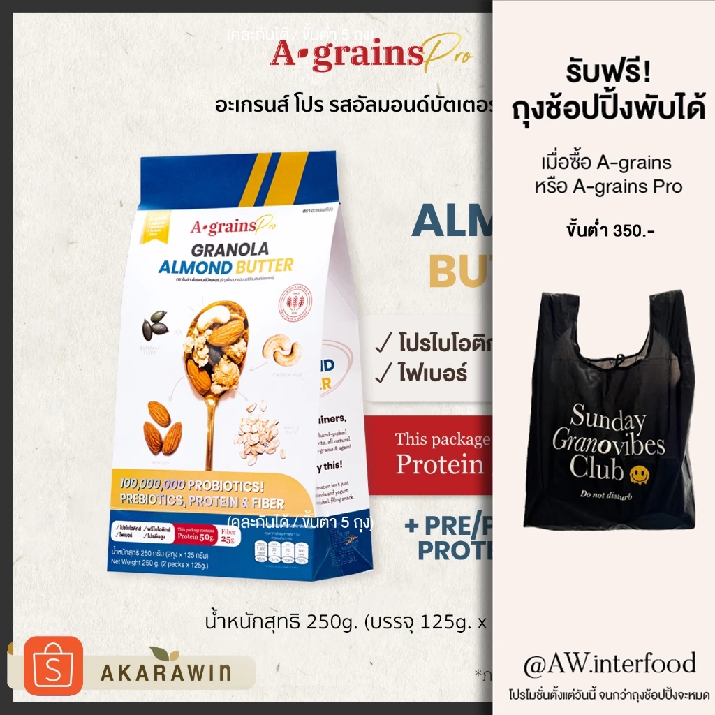 [เจ💛] A-grains Pro กราโนล่าโปรตีน ผสมโปร/พรีไบโอติกส์ 🥜รสอัลมอนด์บัตเตอร์ บรรจุ ถุงละ 250g
