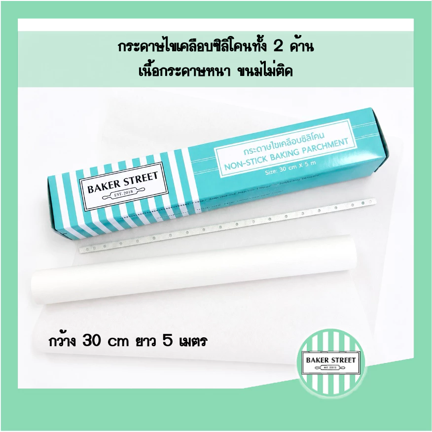 กระดาษไขเคลือบซิลิโคน (กล่องสีเขียวมิ้นท์) กว้าง 30 cm ยาว 5 เมตร