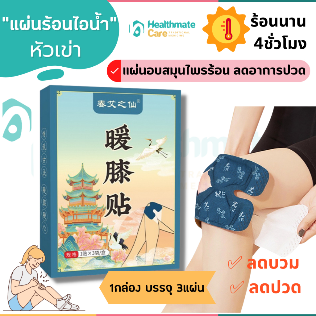 (พร้อมส่ง) แผ่นร้อน ประคบหัวเข่า บรรเทาอาการเข่าบวมปวดเข่า แผ่นไอน้ำ ราคาถูก Shopee Lazada