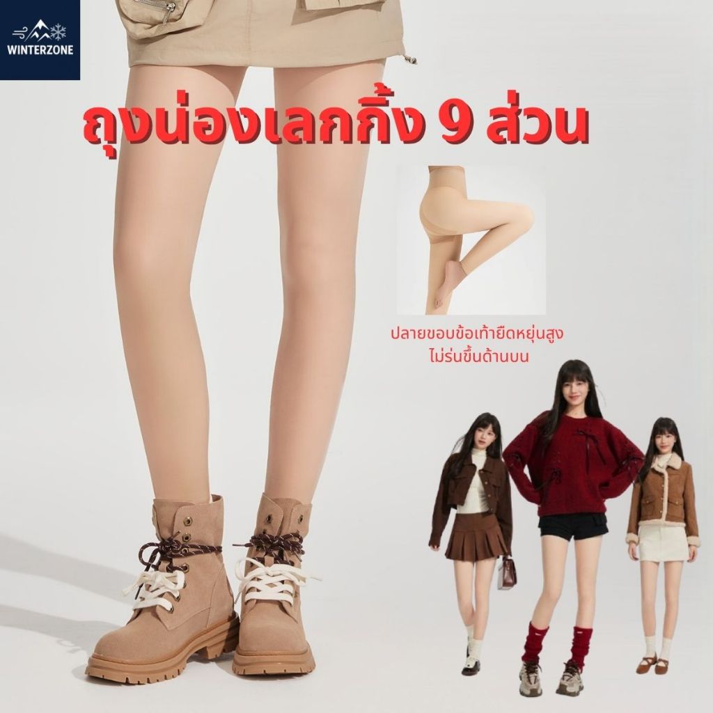 ถุงน่องเลกกลิ้ง9ส่วน กันหนาว บุขนหนาพิเศษ ลุยหิมะติดลบ ยืดหยุ่นสูง เป้าคู่ ไม่รั้ง ไม่ย่น ไม่โป๊ะ