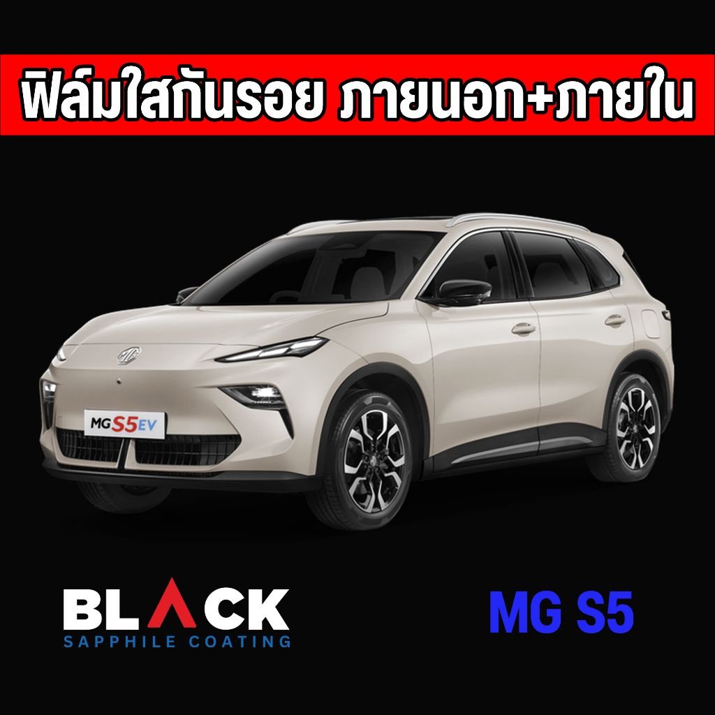 MG S5 EV ฟิล์มกันรอยภายในTpu Premium อายุฟิล์ม 5ปีขึ้นไป สั่งทั้งชุดภายในแถมเบ้ามือ ฝาชา์จไฟฟรี
