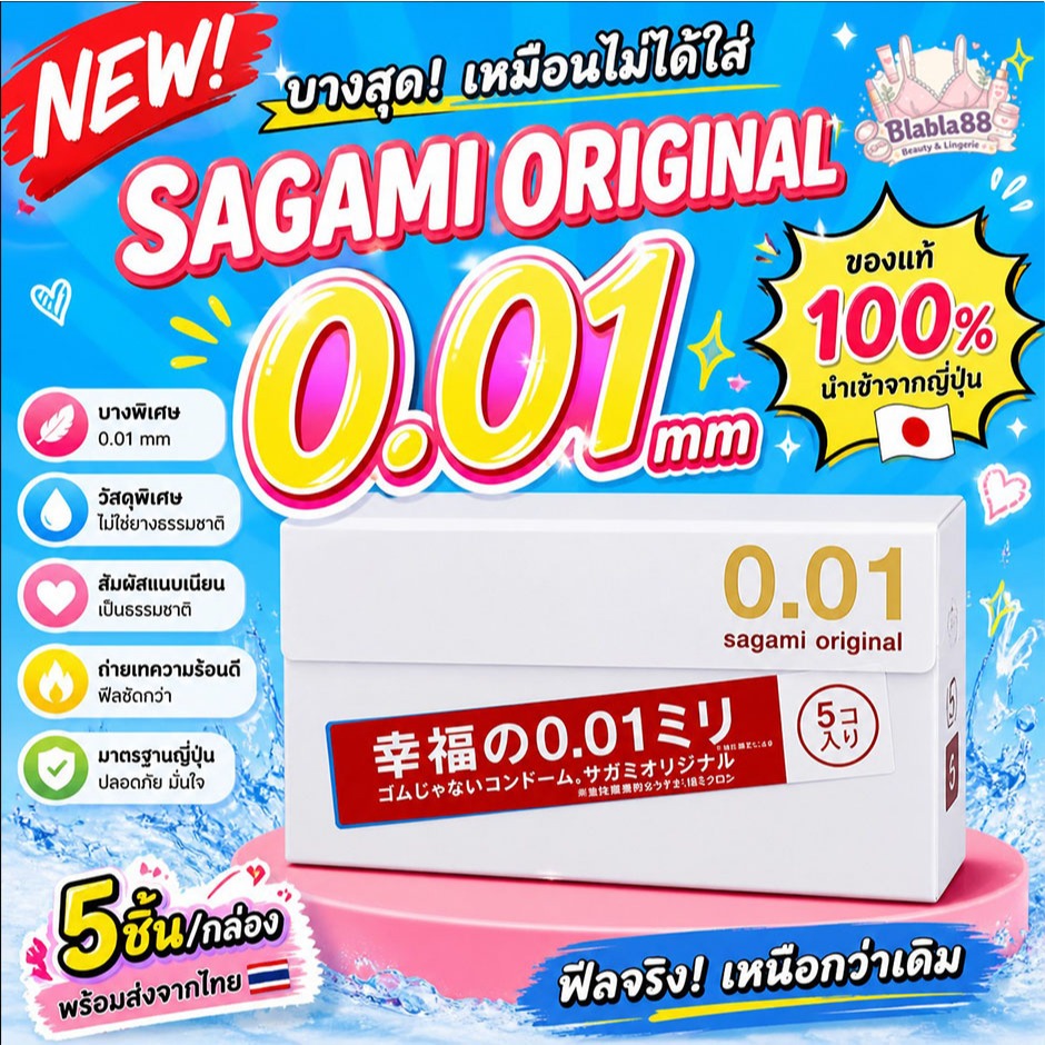 Sagami Original 0.01 ถุงยาง อนามัยญี่ปุ่น บางที่สุด ดีที่สุดในโลก "ใส่เหมือนไม่ใส่" (5 ชิ้น/กล่อง)