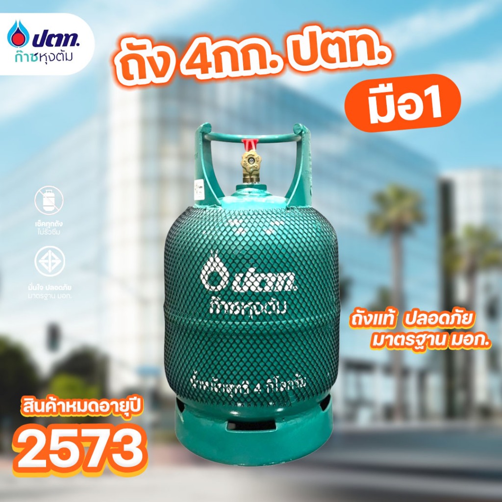 ถังแก๊สปิคนิค รุ่น 4กก.สยามแก๊ส, เวิลด์แก๊ส หมดอายุปี 2574 จัดส่งไม่รวมน้ำแก๊ส