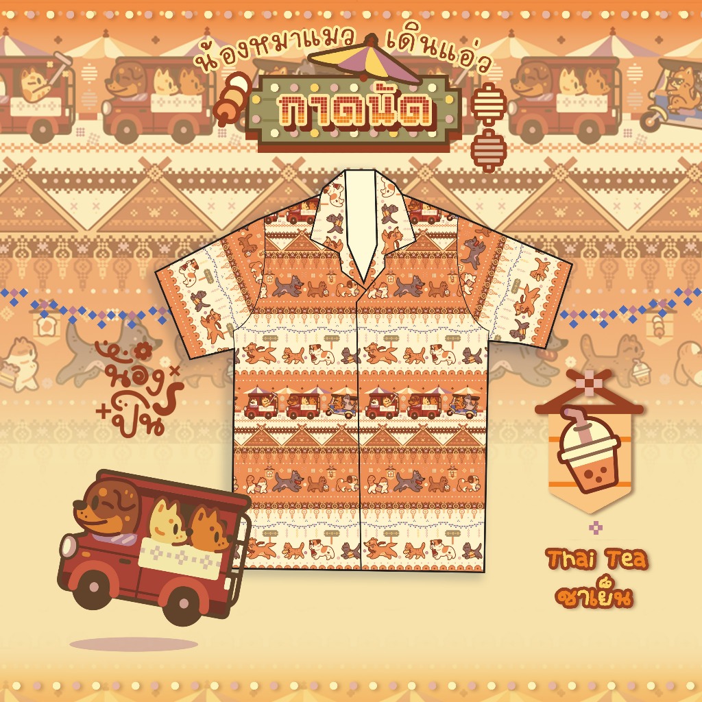 NONGPIN - เสื้อลาย "น้องหมาแมวเดินแอ่วกาดนัด" สีส้มชาเย็น เสื้อฮาวายไหมอิตาลี่