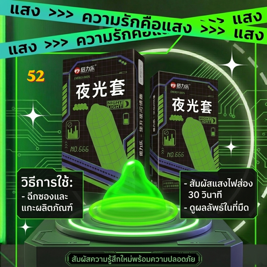 ถุงยางรุ่นเรืองแสง Glow in the Dark บางพิเศษ เรืองแสงได้ในที่มืด 52 มม.