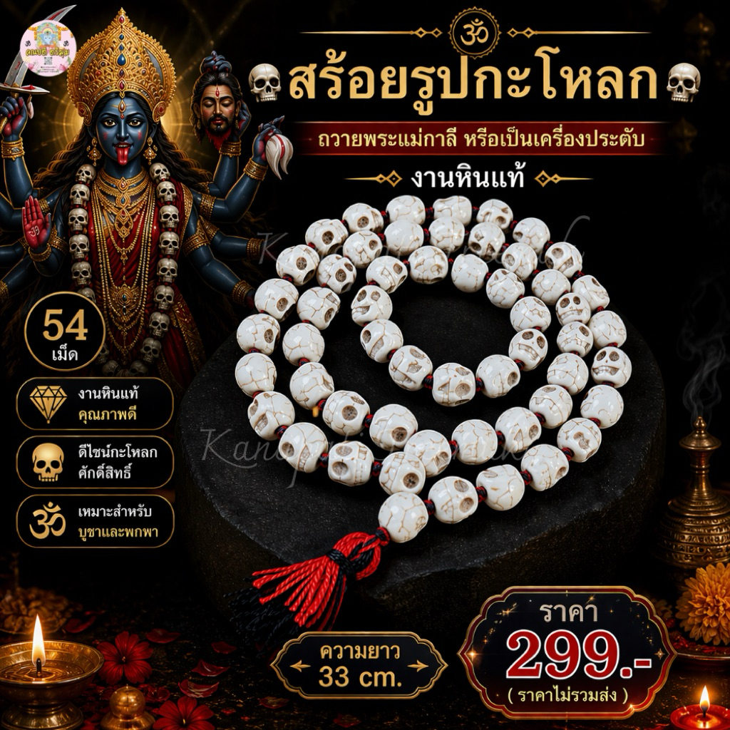 สร้อยรูปกะโหลก💀54 เม็ด  ถวายพระแม่กาลี หรือเป็นเครื่องประดับ งานหินแท้ความยาว 33 cm.ขนาดเม็ด 10 มิล💀🕉