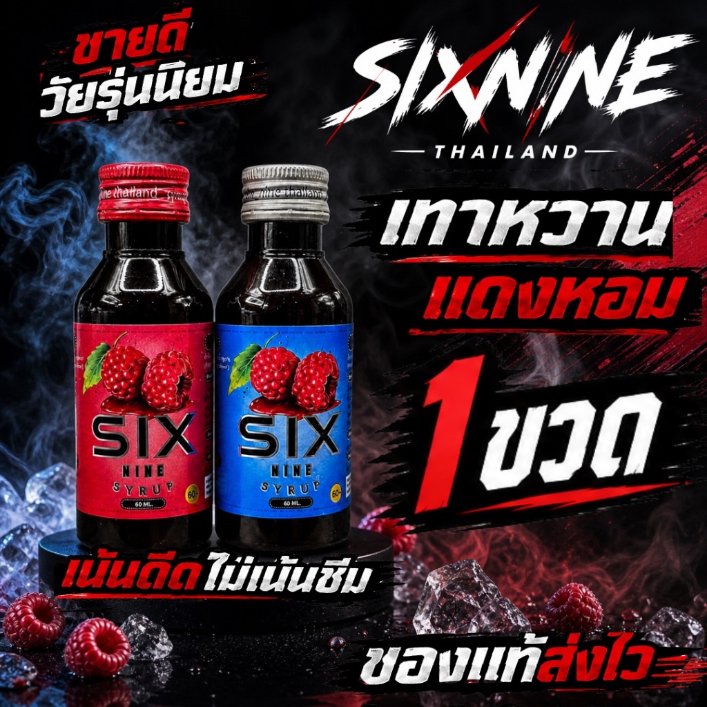 [1 ขวด]Six-Nine🍒 69 ไซรัป ขวด60ml. ฝาเทา ฝาแดง ของแท้💯