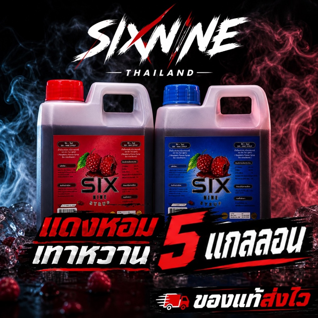 [5 แกลลอน]Six-Nine🍒 69 ไซรัป แกลลอน 1020 ml. ฝาเทา ฝาแดง ของแท้💯