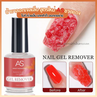 น้ำยาลอกเจลเล็บ สูตรใหม่ ASขวดแดง ไม่ทำร้ายเล็บ แตกตัวไว ลอกเจลง่าย 15ml