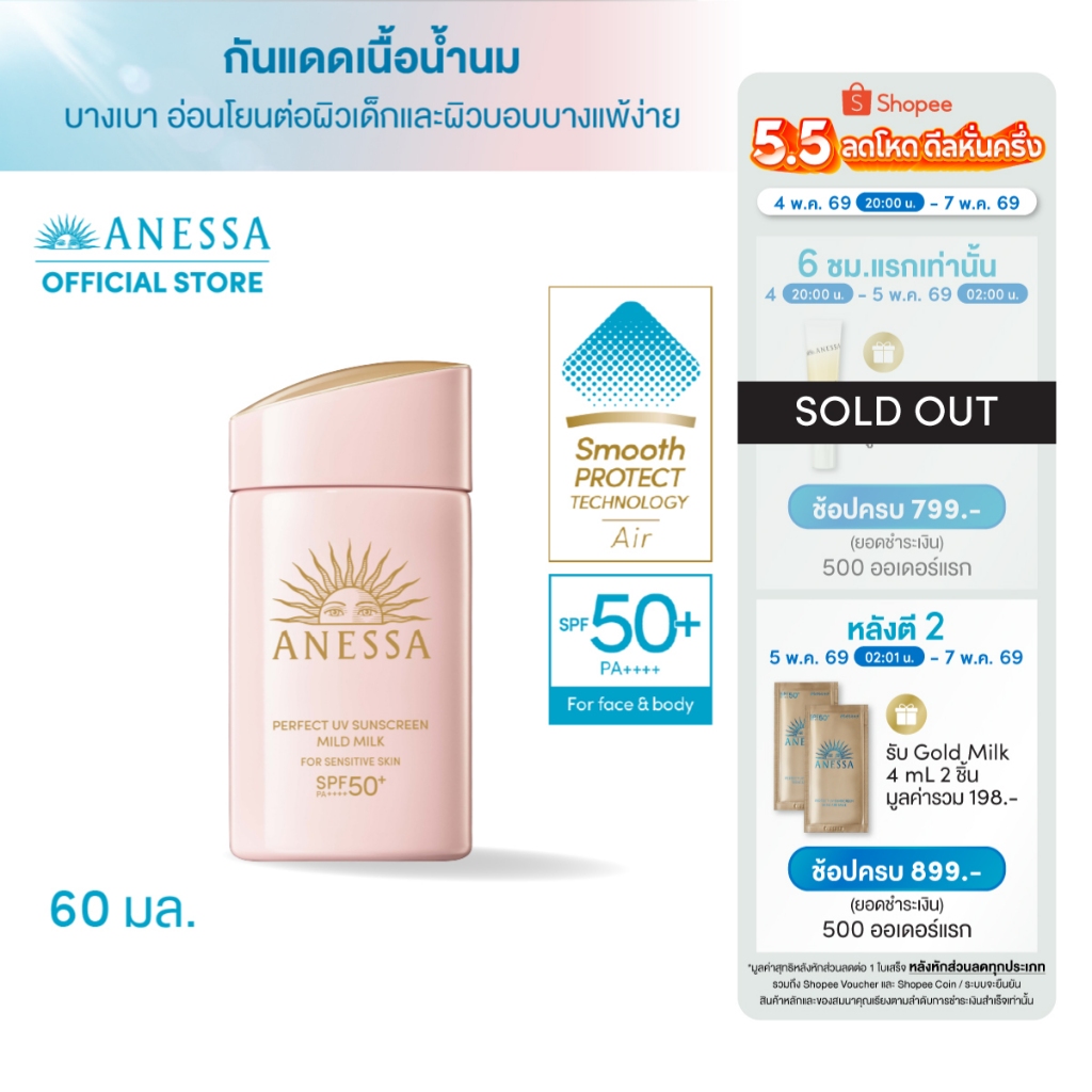 [พิเศษ5.5 4(2ทุ่ม)-7 พค 69] ANESSA อเนสซ่า เพอร์เฟค ยูวี ซันสกรีน มายด์ มิลค์ NASPF50+PA++++ 60 มล.