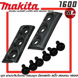 Makita 1600 ฝาปะกับใบกบ ครบชุด น็อตใบกบ 6ตัว กบไฟฟ้า มากีต้า 3นิ้ว สองคม 1600 ประกับใบกบ ปะกับใบกบ จับใบกบ ฝาใบกบ 1600