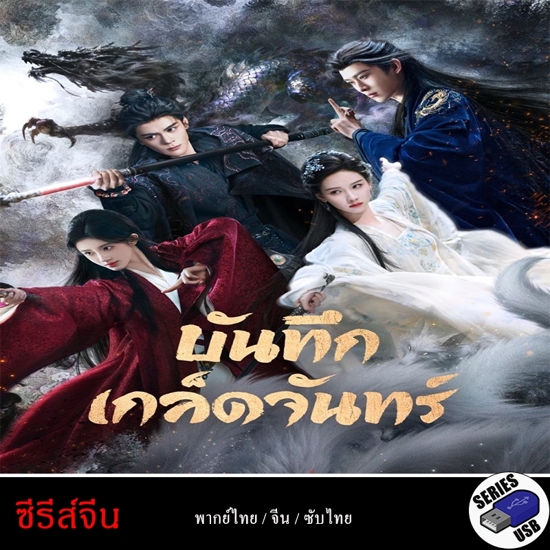 USB FlashDrive ซีรีส์จีน Veil of Shadows บันทึกเกล็ดจันทร์ [1080P] (พากย์ไทย)