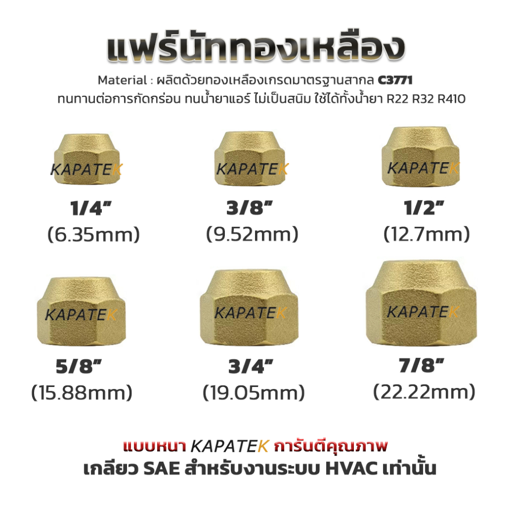 ล๊อตใหม่ 2026_แฟร์นัท Flare nut แฟร์นัททองเหลือง 1/4",3/8",1/2",5/8",3/4",7/8"สำหรับเครื่องปรับอากาศ