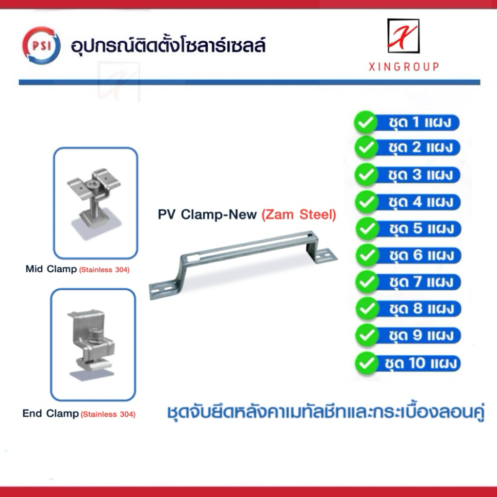 PSI PV Clamp ( ZAM STEEL ) , Mid Clamp , End Clamp ชุดจับยึดหลังคาเมทัลชีท และ กระเบื้องลอนคู่  ใช้แทนราง โซล่าเซลล์